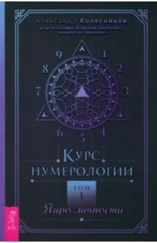 Курс нумерологии. Том 1. Ядро личности