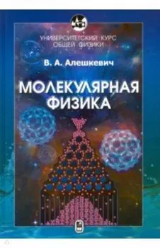 Курс общей физики. Молекулярная физика