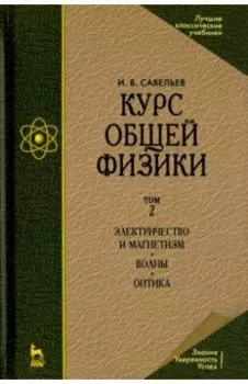 Курс общей физики. Том 2. Электричество и магнетизм. Волны. Оптика. Учебник