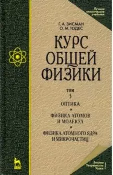 Курс общей физики. В 3-х т. Т.3. Оптика. Физика атомов и молекул. Физика атомного ядра и микрочастиц