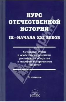 Курс отечественной истории IХ - начала XXI в. Основные этапы развития российского общества