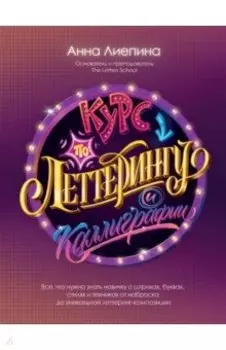 Курс по леттерингу и каллиграфии