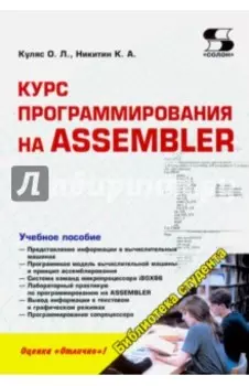 Курс программирования на Assembler. Учебное пособие
