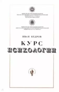 Курс психологии