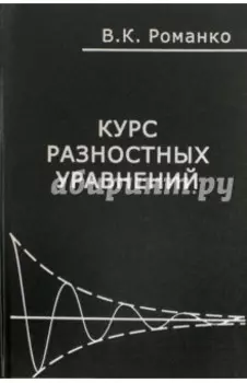 Курс разностных уравнений
