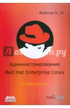 Курс RH-133. Администрирование ОС Red Hat Enterprise Linux. Конспект лекций и практические работы