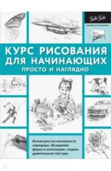 Курс рисования для начинающих. Просто и наглядно