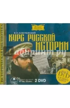 Курс русской истории (2 DVDmp3)