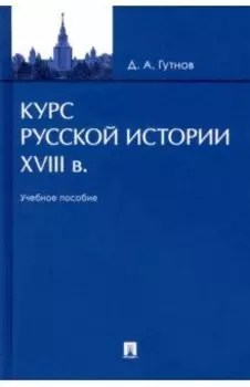 Курс русской истории. XVIII в. Учебное пособие
