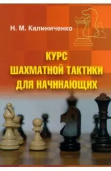 Курс шахматной тактики для начинающих