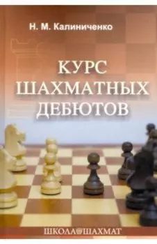 Курс шахматных дебютов