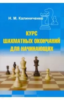 Курс шахматных окончаний для начинающих