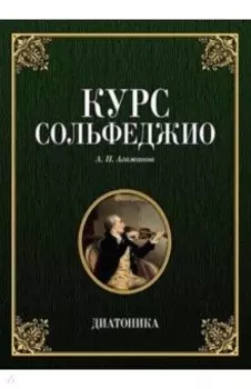 Курс сольфеджио. Диатоника. Учебное пособие