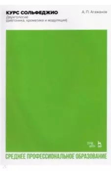 Курс сольфеджио. Двухголосие (диатоника, хроматика и модуляция). Учебное пособие для СПО