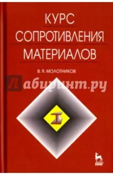 Курс сопротивления материалов. Учебное пособие