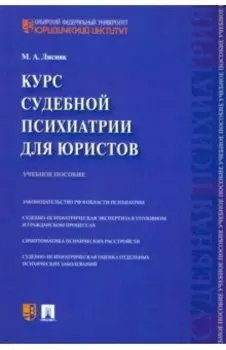 Курс судебной психиатрии для юристов. Учебное пособие
