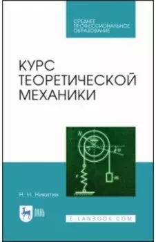 Курс теоретической механики. Учебник