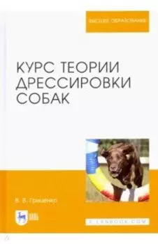 Курс теории дрессировки собак. Учебное пособие для вузов