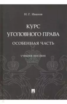 Курс уголовного права. Особенная часть. Учебное пособие