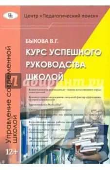 Курс успешного руководства школой