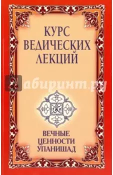 Курс ведических лекций. Вечные ценности Упанишад