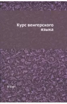 Курс венгерского языка