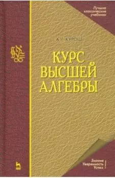 Курс высшей алгебры. Учебник