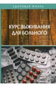 Курс выживания для больного