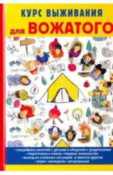 Курс выживания для вожатого