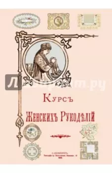 Курс Женских рукоделий