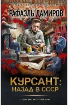 Курсант. Назад в СССР