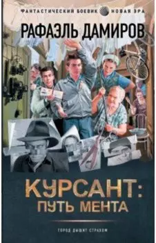 Курсант. Путь мента