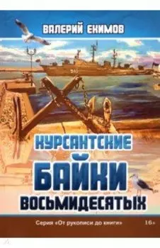 Курсантские байки восьмидесятых