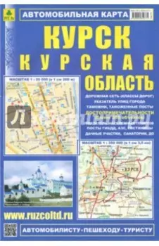 Курск. Курская область. Автомобильная карта