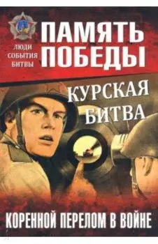 Курская битва. Коренной перелом в войне