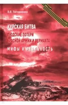 Курская битва. Людские потери Красной армии и вермахта. Мифы и реальность