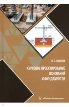 Курсовое проектирование оснований и фундаментов. Учебное пособие