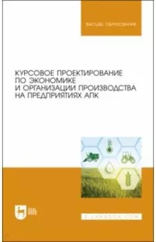 Курсовое проектирование по экономике и организации производства на предприятиях АПК