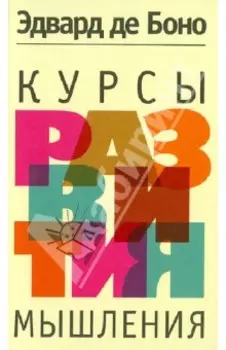 Курсы развития мышления