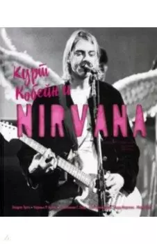 Курт Кобейн и Nirvana