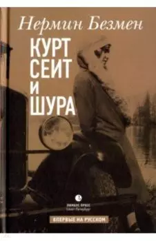 Курт Сеит и Шура