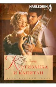 Куртизанка и капитан