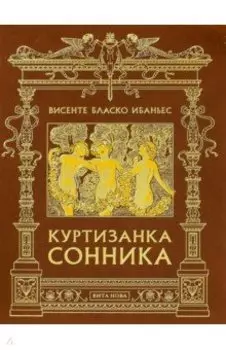 Куртизанка Сонника