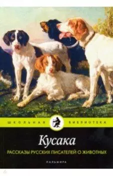 Кусака. Рассказы русских писателей о животных