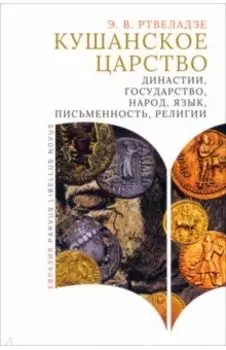 Кушанское царство. Династии, государство, народ, язык, письменность, религии