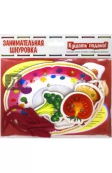 Кушать подано. Занимательная шнуровка