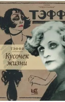 Кусочек жизни