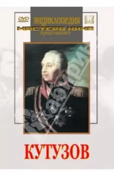 Кутузов DVD