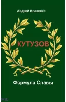 Кутузов. Формула Славы. Биографическое исследование