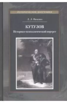 Кутузов. Историко-психологический портрет